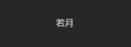 若月 null.png