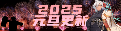 2025元旦更新banner.png