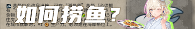 2024捞鱼攻略Banner.png