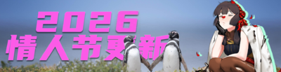 2026临时情人节更新banner1.png