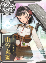 山汐丸改