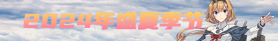 2024年盛夏季节banner.png