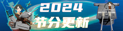 2024节分更新banner.png