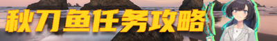 2025秋刀鱼攻略banner.png